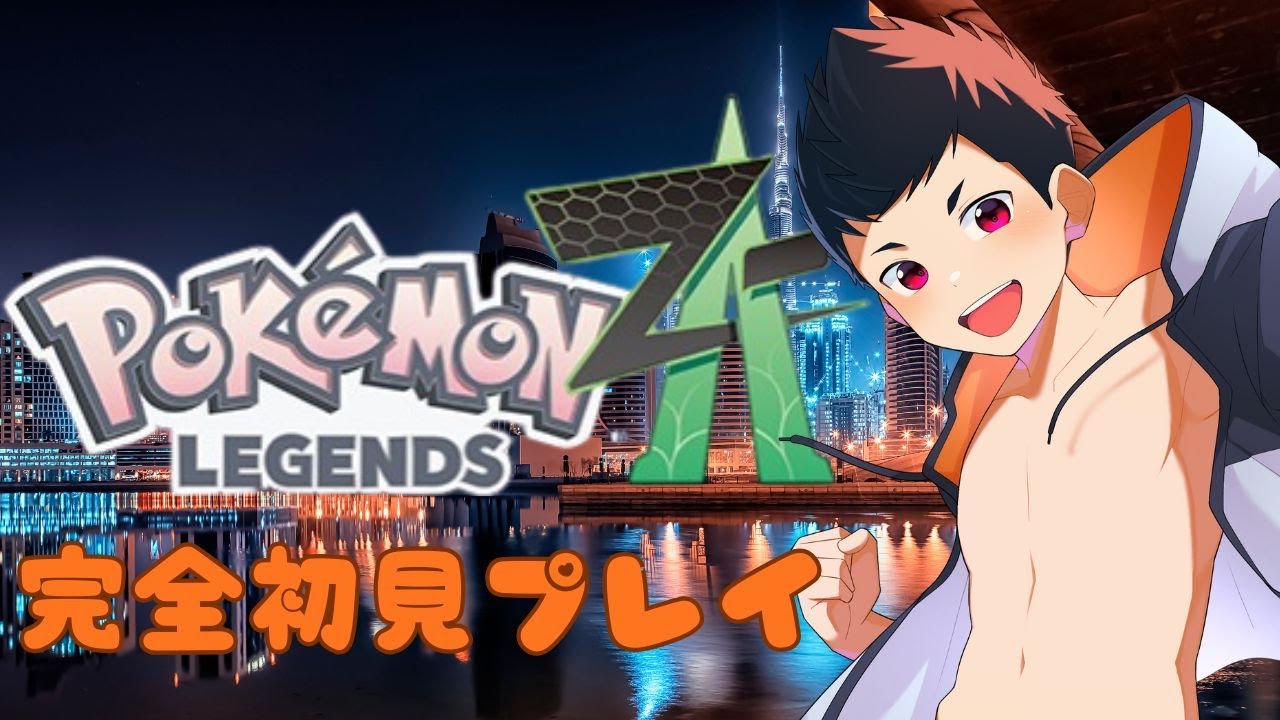 【Pokémon LEGENDS Z-A】1 #pokemonza