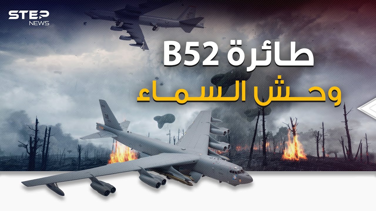 دمرت أرتال صدام حسين وتطوف الخليج العربي بأقل من ساعتين .. B52 رعب السماء الأمريكية