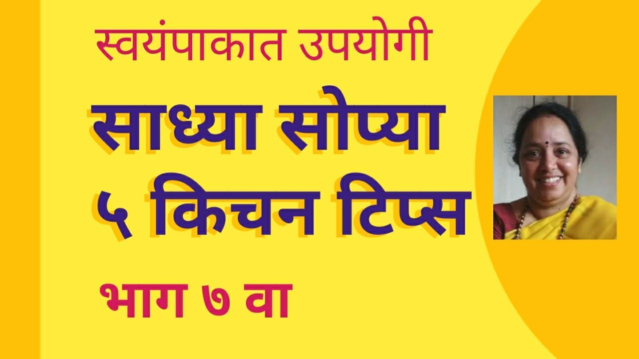 स्वयंपाकात उपयोगी पडणाऱ्या टिप्स | किचन टिप्स मराठीत | Useful Kitchen Hacks |