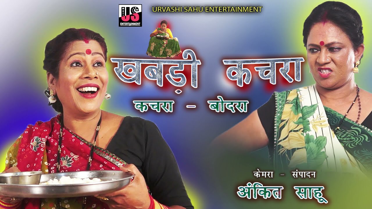 KHABADI KACHRA | खबड़ी कचरा |KACHRA BODRA l कचरा - बोदरा | US ENTERTAINMENT | CG COMEDY