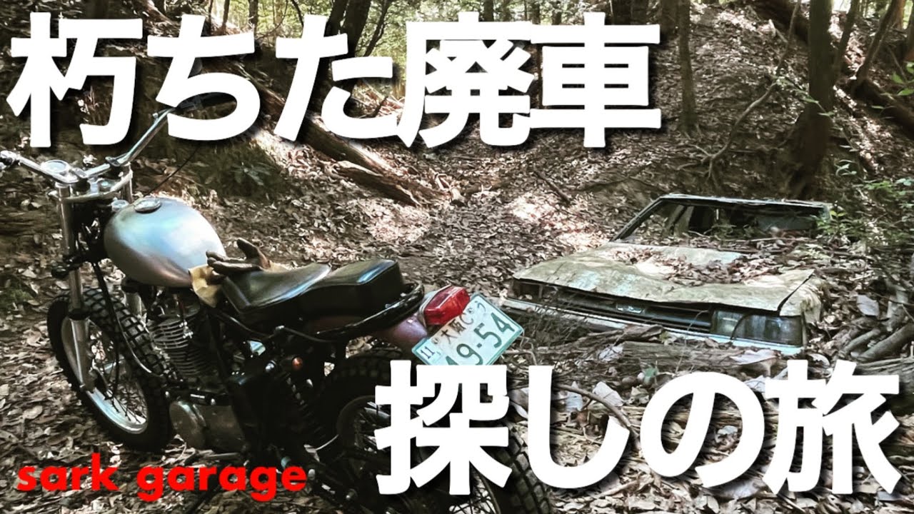 【多留見峠】SR400でダートを走り、林道に放置され、朽ちた廃車を探す！【SRで林道】オフロード走行！