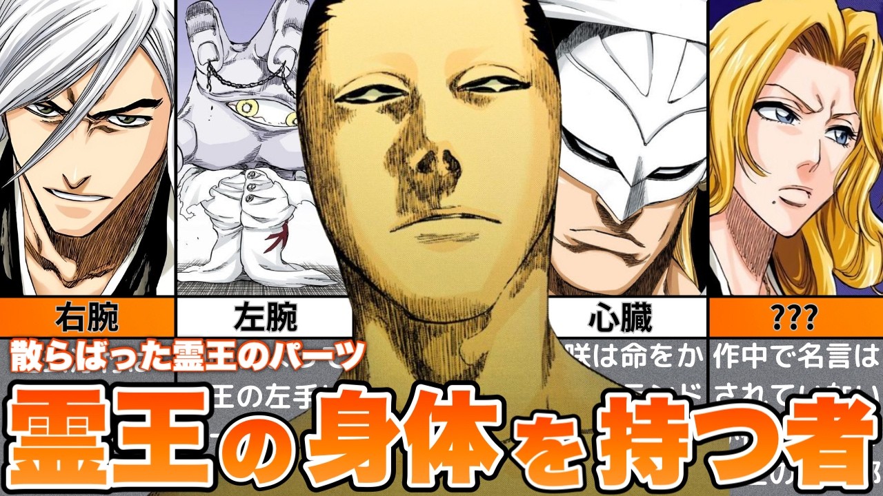 【BLEACH】霊王のパーツを持つ者をゆっくり解説！！