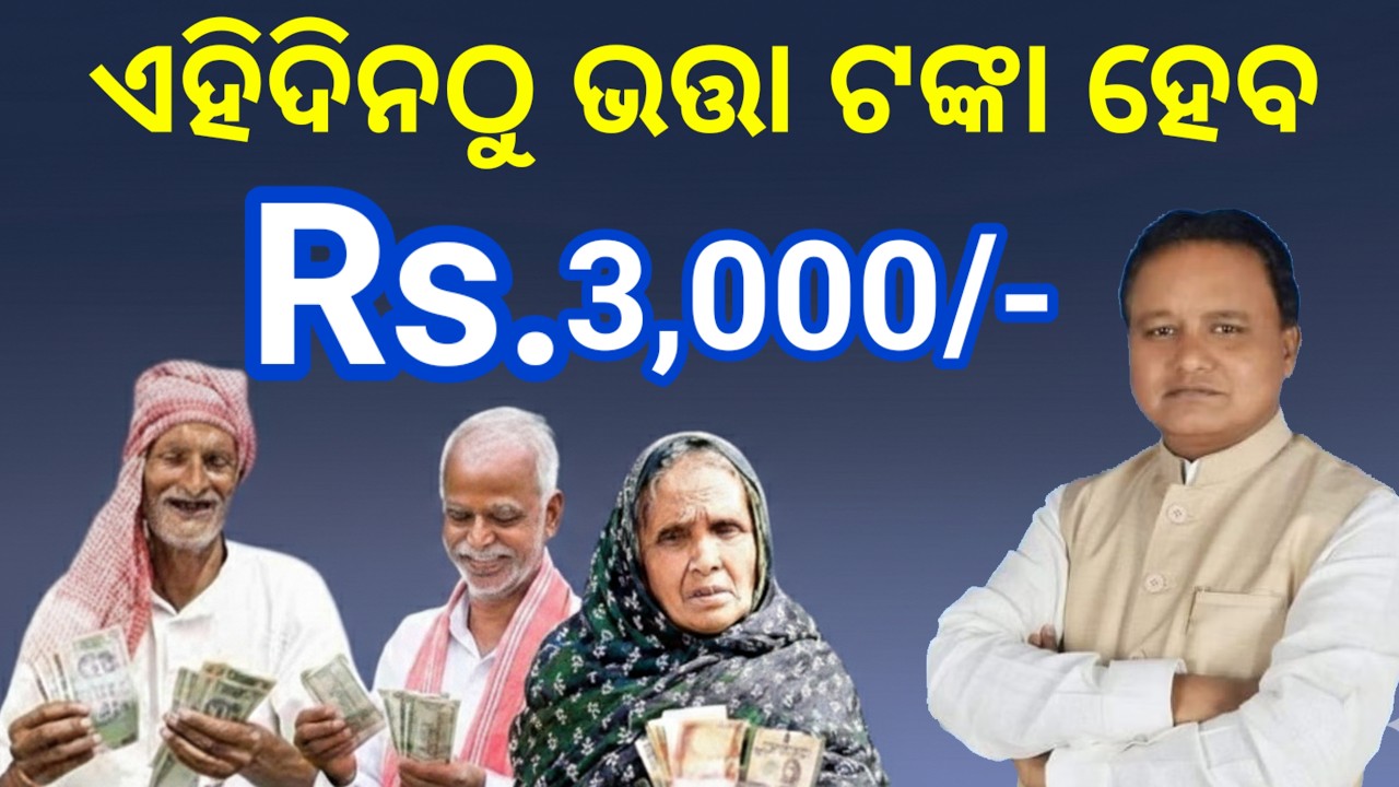 ଏହିଦିନଠୁ ପାଇବେ ଭତ୍ତା ଟଙ୍କା ୩ହଜାର, ଦେଖନ୍ତୁ କେଉଁମାନେ ପ୍ରତମେ ପାଇବେ, Old age pension money breaking news