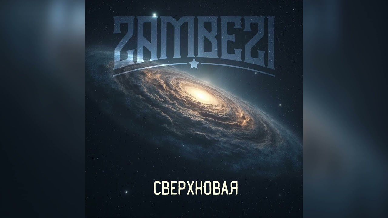 ZAMBEZI - Сверхновая (Naidenov prod.)