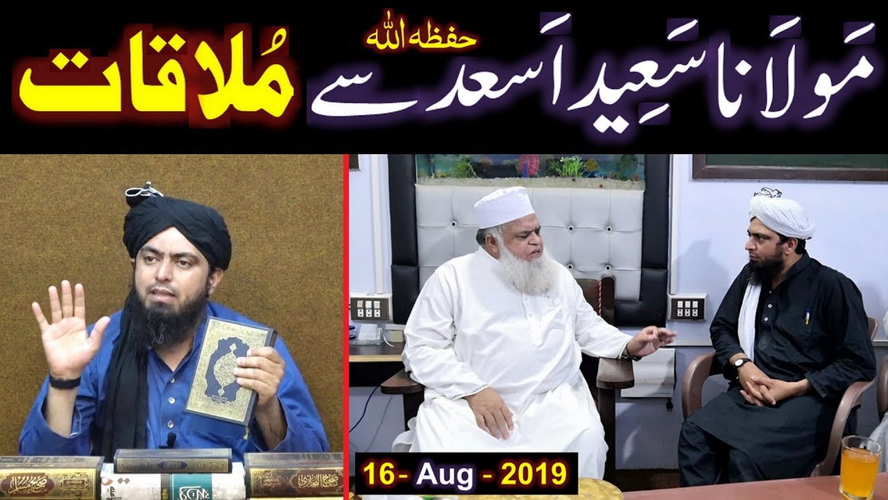 Maulana Saeed Ahmad Asad حفظہ اللہ & Engineer Muhammad Ali Mirza ki MEETING (16-Aug-2019) ???