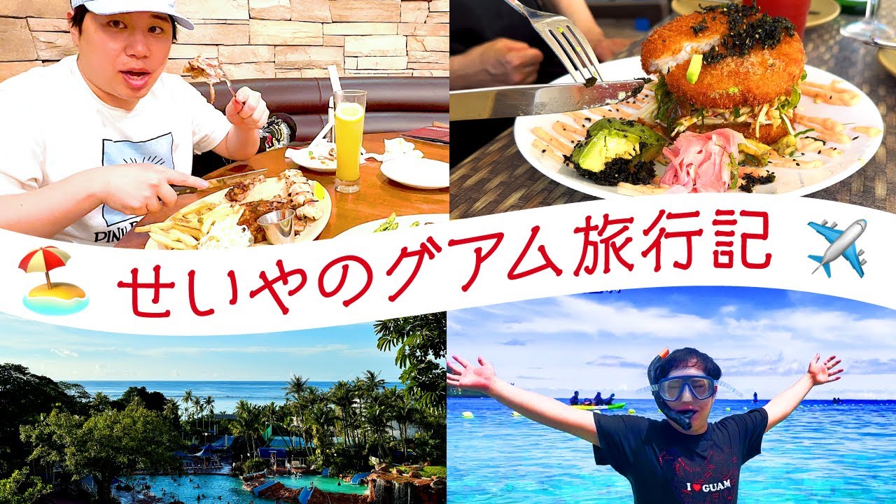 せいやのグアム旅行記【vlog】