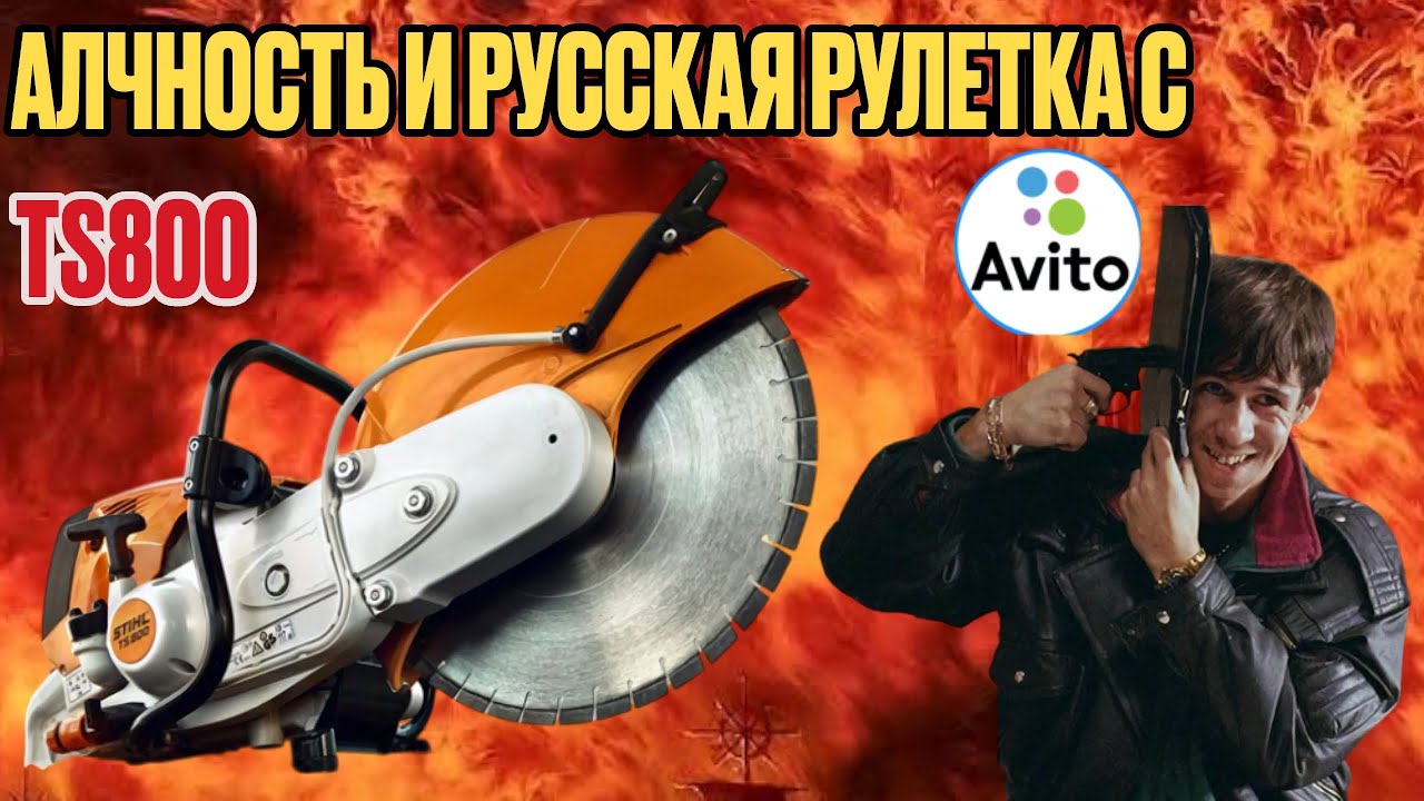 Самый мощный бензорез от Stihl, TS800.