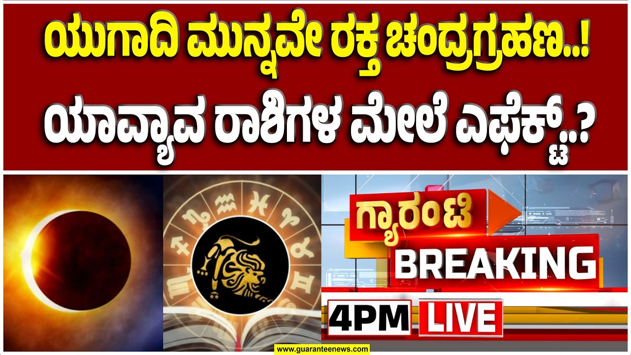 🔴LIVE | ರಕ್ತ ಚಂದಿರ.. ಯಾವ ರಾಶಿಗೆ ಶುಭ..? ದೇಗುಲಗಳು ಎಷ್ಟು ಗಂಟೆಗೆ ತೆರೆಯಲಿವೆ? | Guarantee News