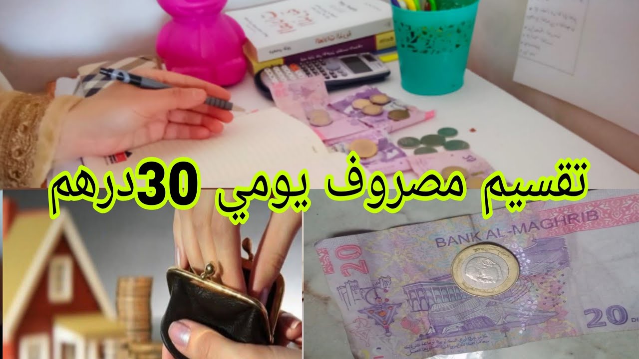 تقسيم مصروف يومي 30درهم/هدي هي ركيزة 💯ونتي كوني ذكية وسمعي كلامي 😱