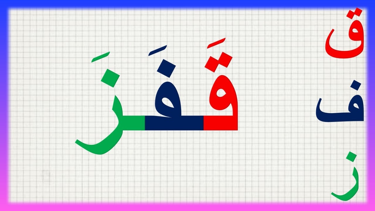 تعلم باحسن واسهل طريقة لتعلم القراءة والكتابة مع كلمات سهلة وبسيطة