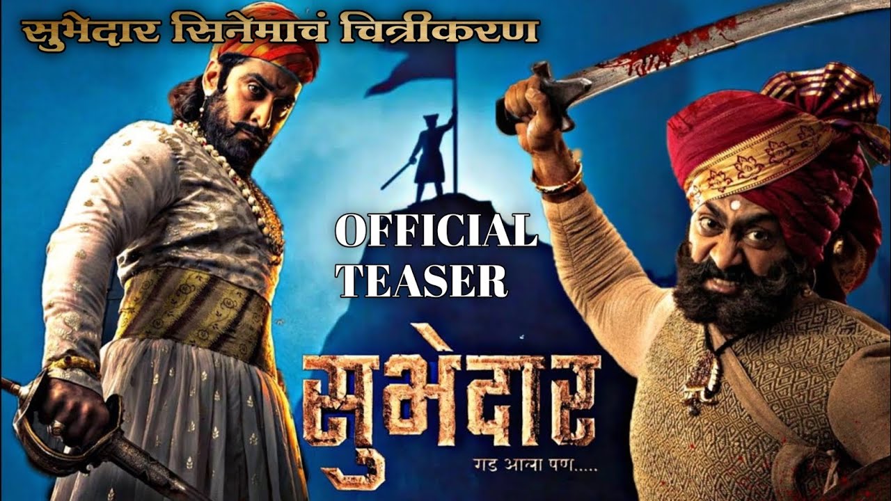 Subhedar teaser तानाजी मालुसरे यांच्यावर मराठीत नवीन सिनेमा New Marathi Movie #subhedar#marathimovie