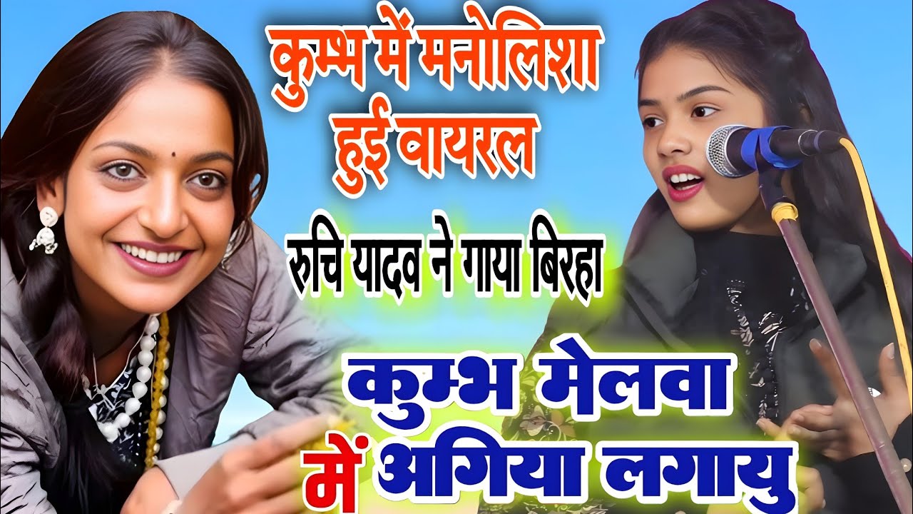 #video कुम्भ मेले मे आई #मोनोलिशा कैसे हुई वायरल । #रूचि_यादव ने गाया #बिरहा । #ruchi_yadav ka birha