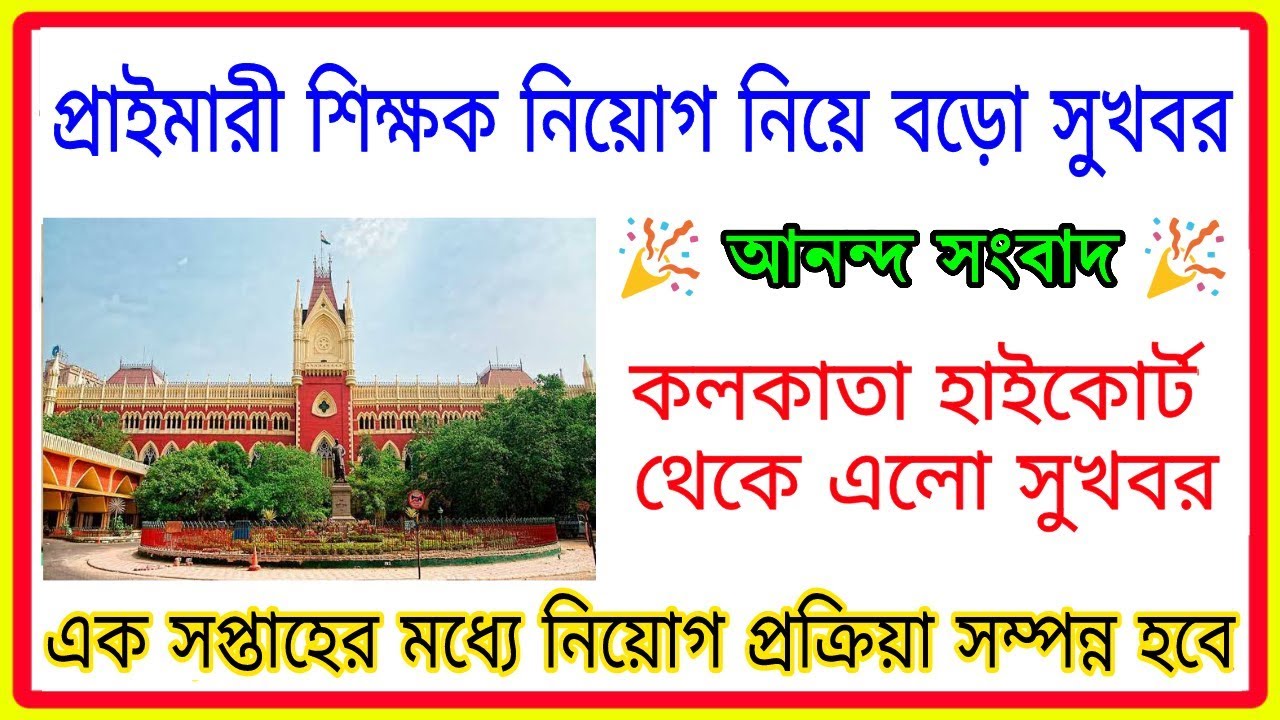 Wb primary teachers latest news | primary tet wrong answer court case  | primary tet recruitment