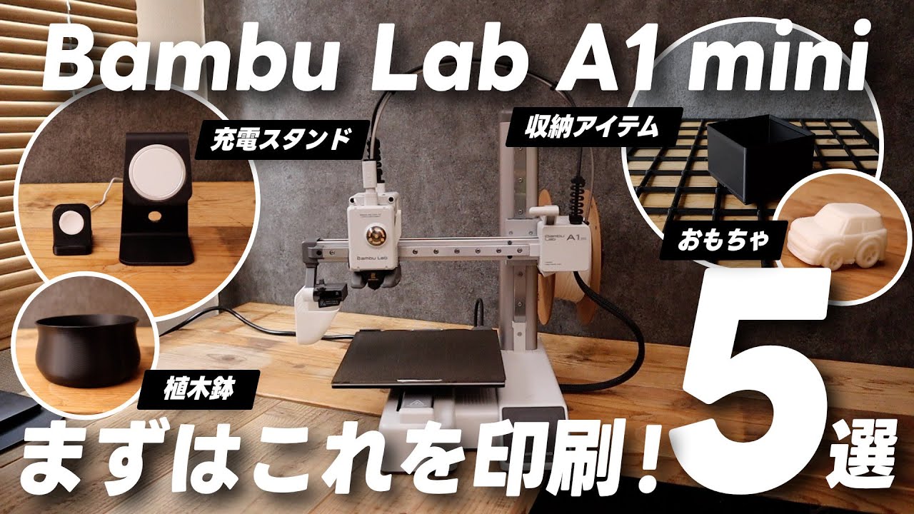 3Dプリンター沼へようこそ。初心者向けおすすめ5選【Bambu Lab A1 mini】