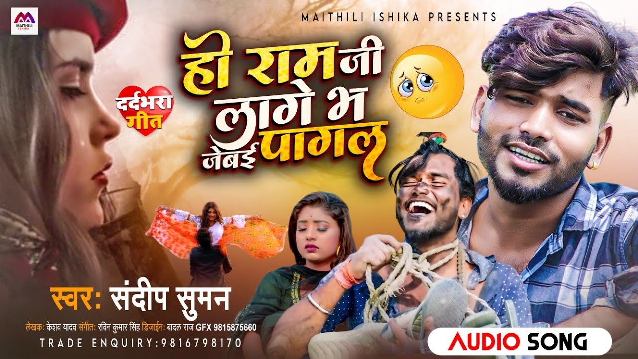 #Video l Ho Ram Ji Lage Va Jebai Pagal l #Sandeep Suman Ka Sad Song l Ram Gi l Maithili Sad Song