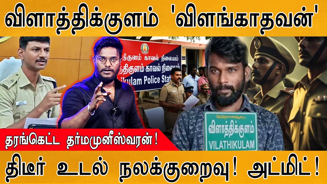 விளாத்திக்குளம் 'விளங்காதவன்' | தரங்கெட்ட தர்மமுனீஸ்வரன் | Thoothukudi Vilathikulam Case | TN Police