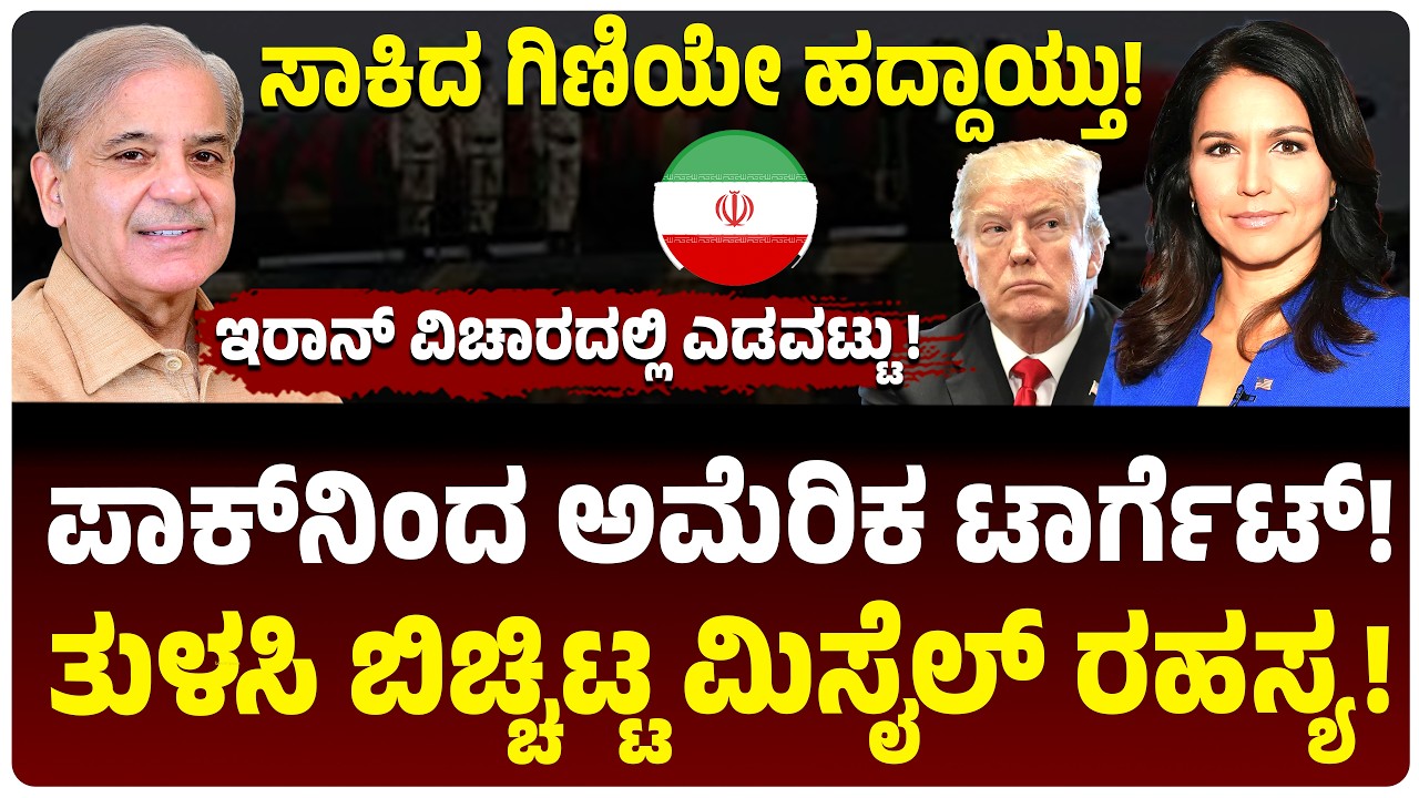 ಅಮೆರಿಕಕ್ಕೆ ಪಾಕಿಸ್ತಾನವೇ ಮುಳ್ಳು! ತುಳಸಿ ಗಬ್ಬಾರ್ಡ್ ಬಿಗ್‌ ರಿಪೋರ್ಟ್! ಇರಾನ್‌ ವಿಚಾರದಲ್ಲಿ ಟ್ರಂಪ್ ಎಡವಟ್ಟು?