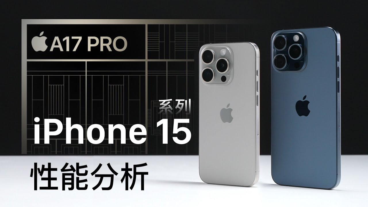 A17 Pro性能分析：很先进，但能效不够好！