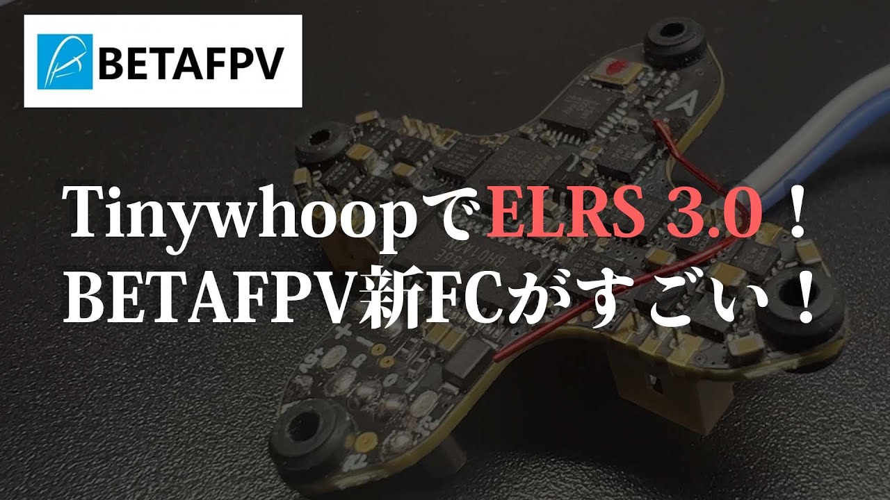 ELRS 3.0で更に高性能に！BETAFPVの新しいFCがすごい！【ELRSフラッシュ方法解説】