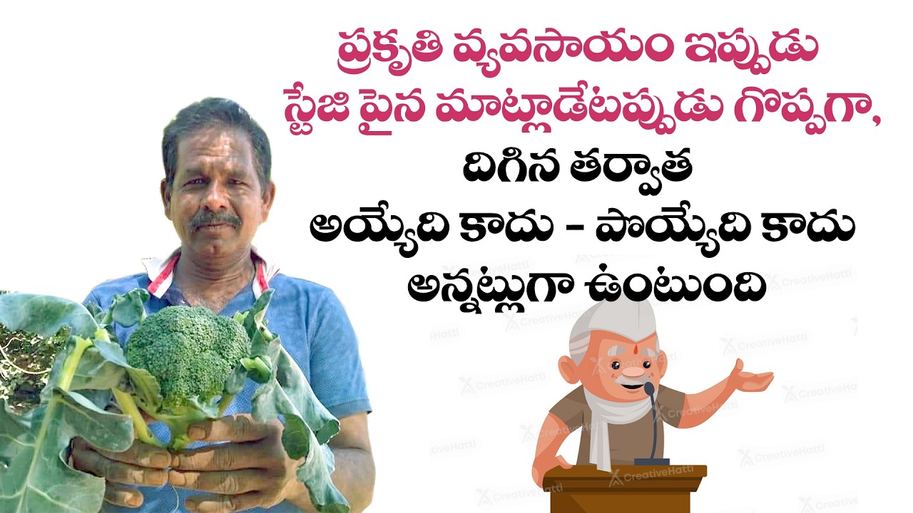 ప్రకృతి వ్యవసాయం ఇప్పడు నోరు మాట్లాడుతుంది-నొసలు వెక్కిరిస్తుంది అనే సామెతలా మారింది,కానీ భవిషత్ ఇదే