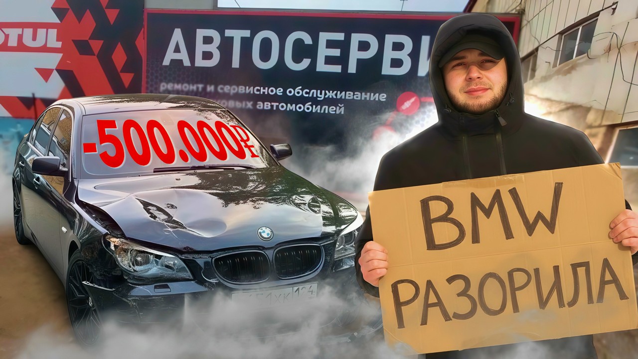BMW МЕНЯ РАЗОРИЛА ДО НУЛЯ!