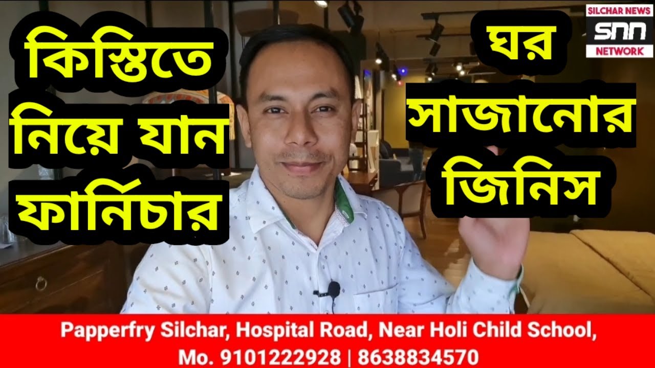 কিস্তিতে নিয়ে যান ফার্নিচার ও ঘর সাজানোর জিনিস Papperfry Silchar, Hospital Road, Near Holy Child