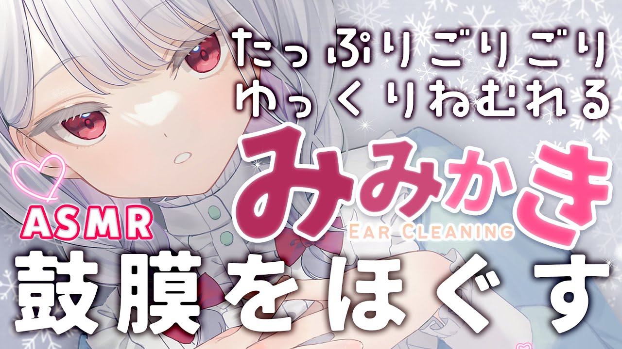 【 ASMR/3Dio 】睡眠導入🤍ごりごり綿棒で鼓膜ほぐし🤍しあわせ寝落ち耳かき🤍 ear cleaning ear Blowing Cotton swab【 #まゆたまASMR 】