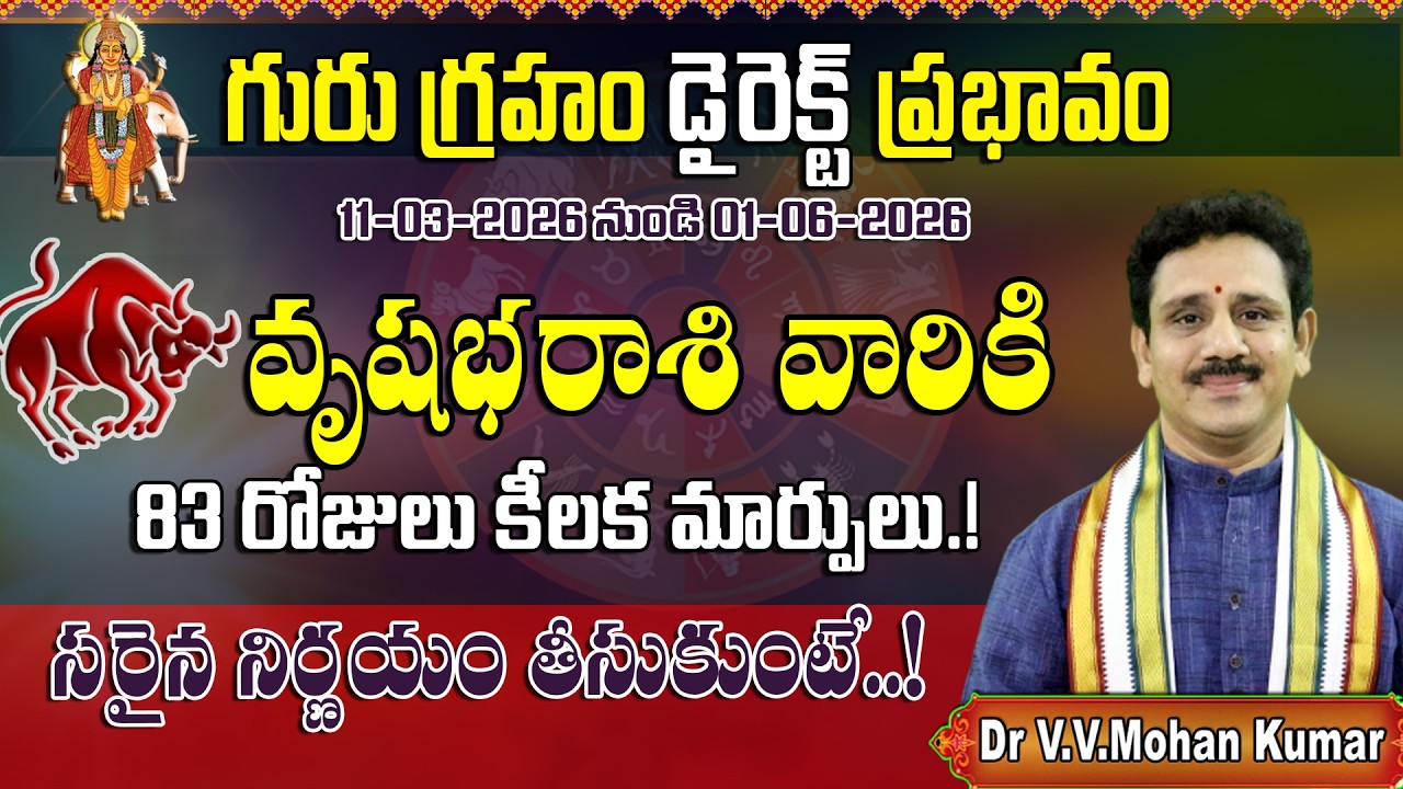వృషభరాశి వారికి గురు గ్రహం డైరెక్ట్ ప్రభావం రానున్న83 రోజులు Jupiter Direct Effect on Vrushabha Rasi