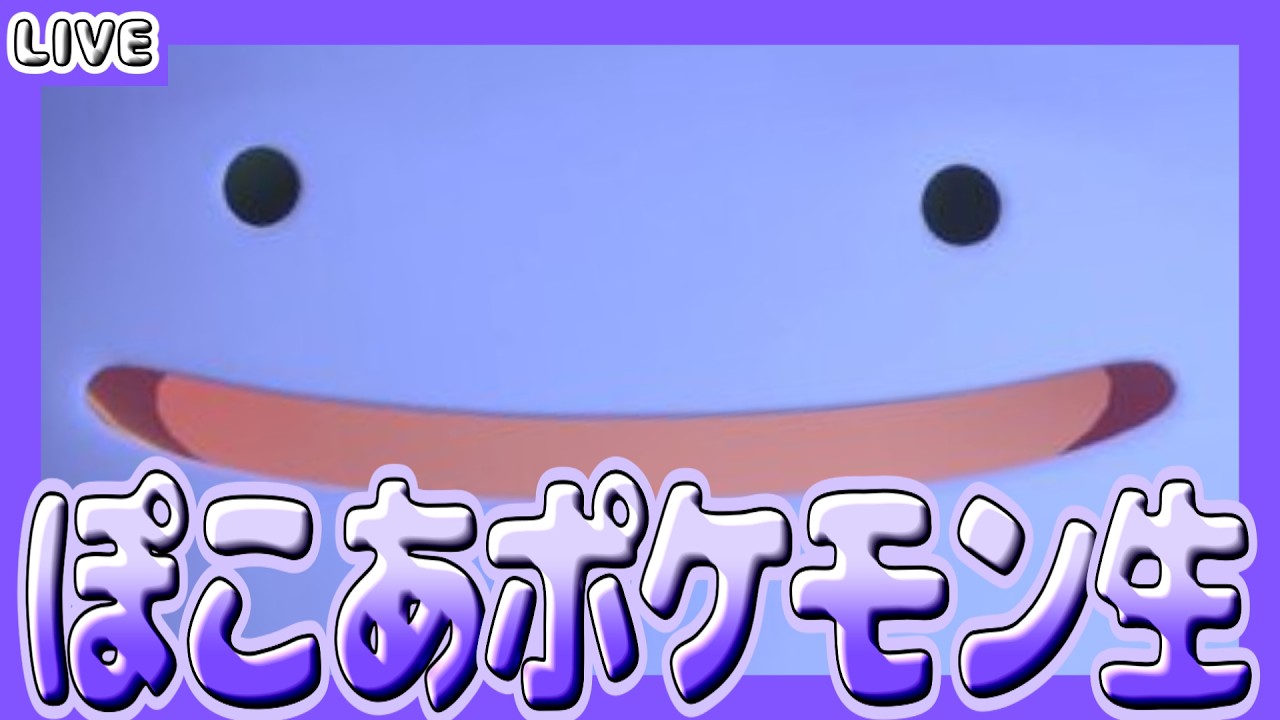 【 #ぽこあポケモン  】まったりストーリーもすすめるよー【 #縦型配信 】