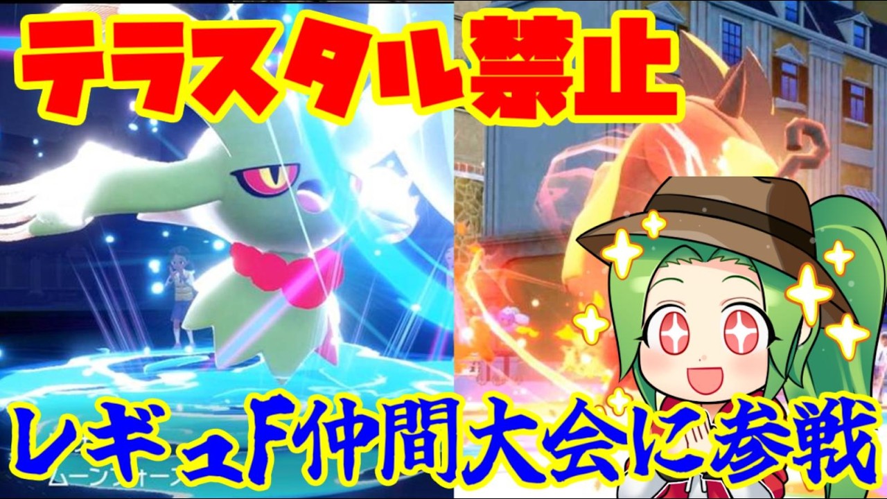 【ポケモンSV ダブルバトル】最終2位!メン限大会で優勝した構築で テラスタル禁止 仲間大会に参戦します！