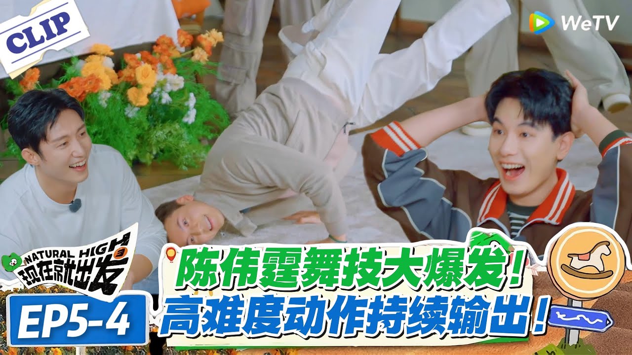 现在就出发 第3季EP5-4：陈伟霆秀街舞惊艳全场！各种高难度动作持续输出！#现在就出发S3 #沈腾 #白敬亭 #王安宇 #金晨 #范丞丞