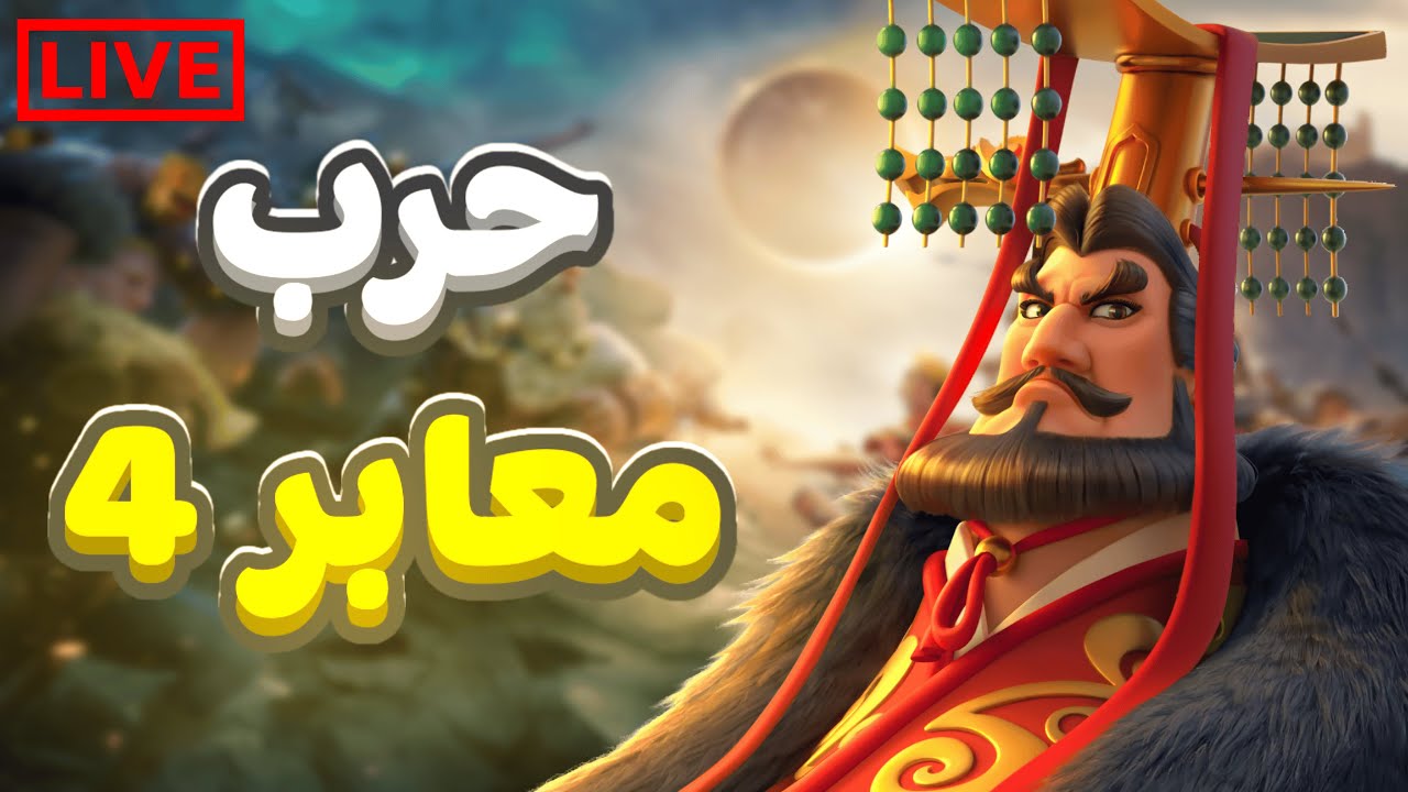 حرب معابر 4 #العاب_استراتيجية #riseofkingdoms
