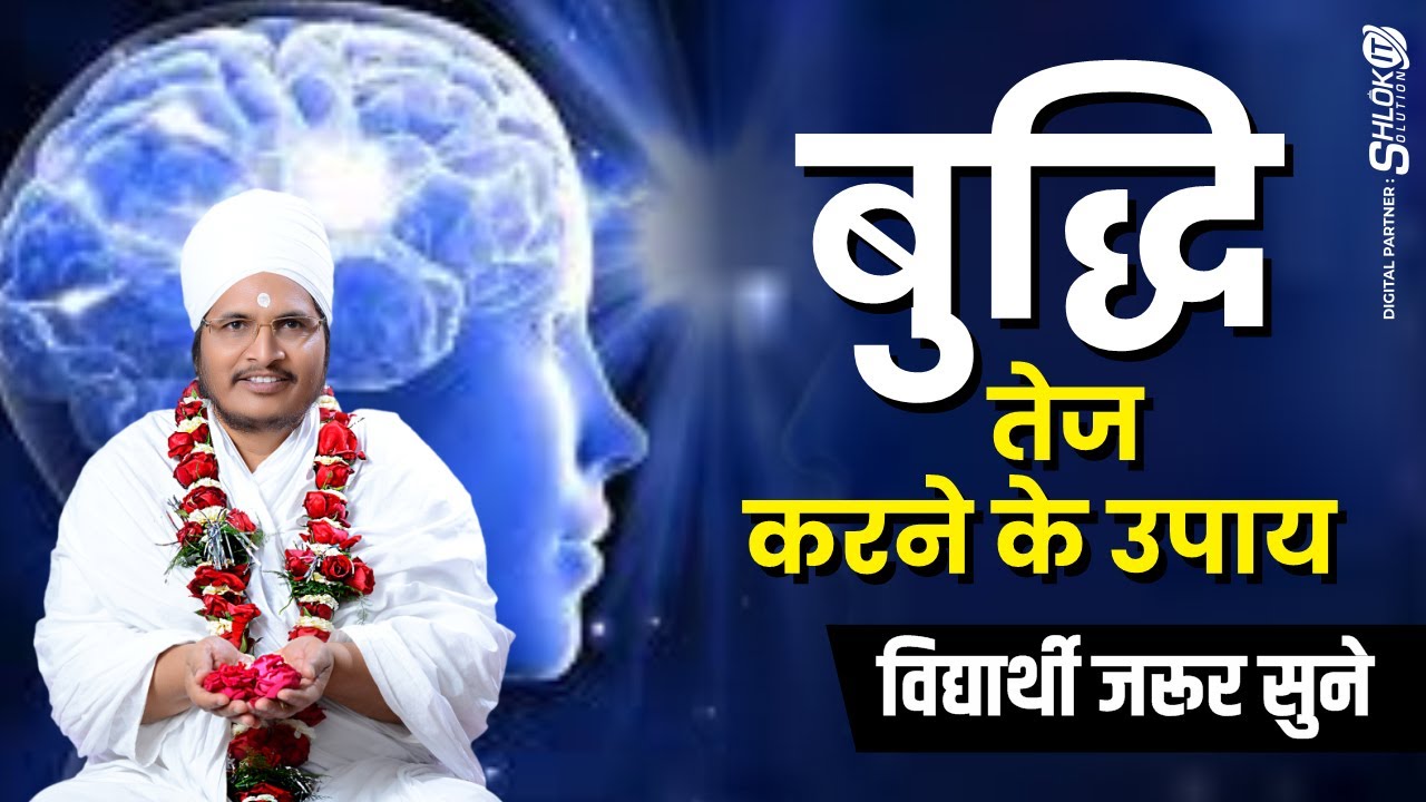 बुद्धि कैसे घटता है ! विद्यार्थी जरूर सुने  ! बुद्धि तेज करने के उपाय ! Asang Dev Ji @AsangSandesh