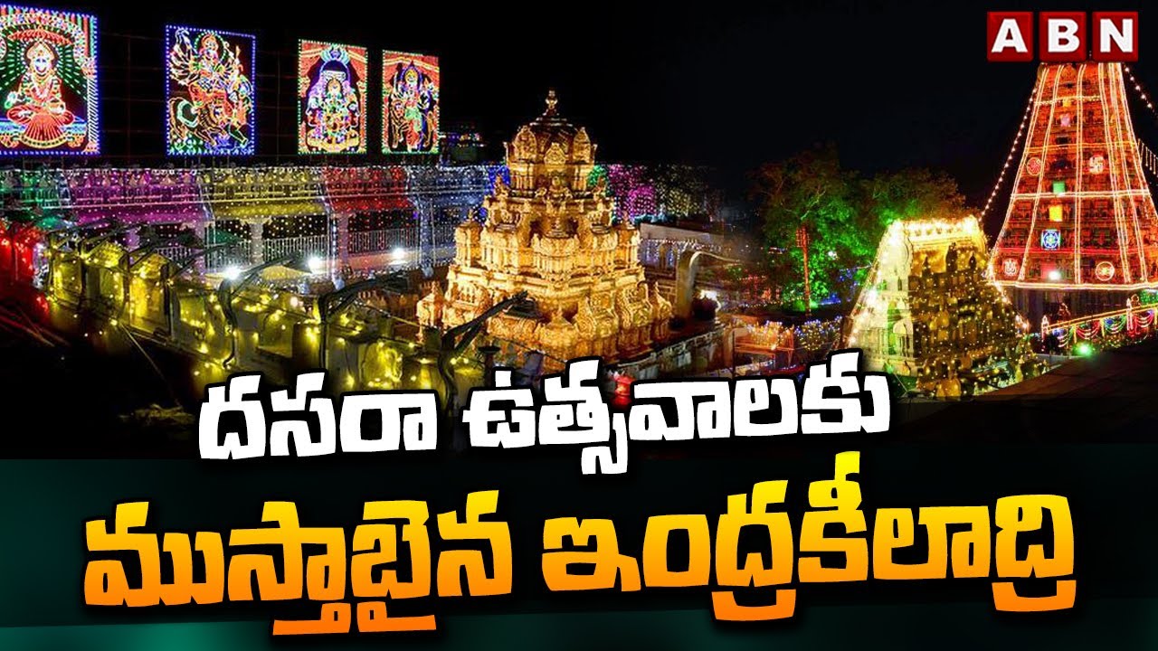 దసరా ఉత్సవాలకు ముస్తాబైన ఇంద్రకీలాద్రి| Dasara Celebrations at Indrakeeladri | Vijayawada | ABN