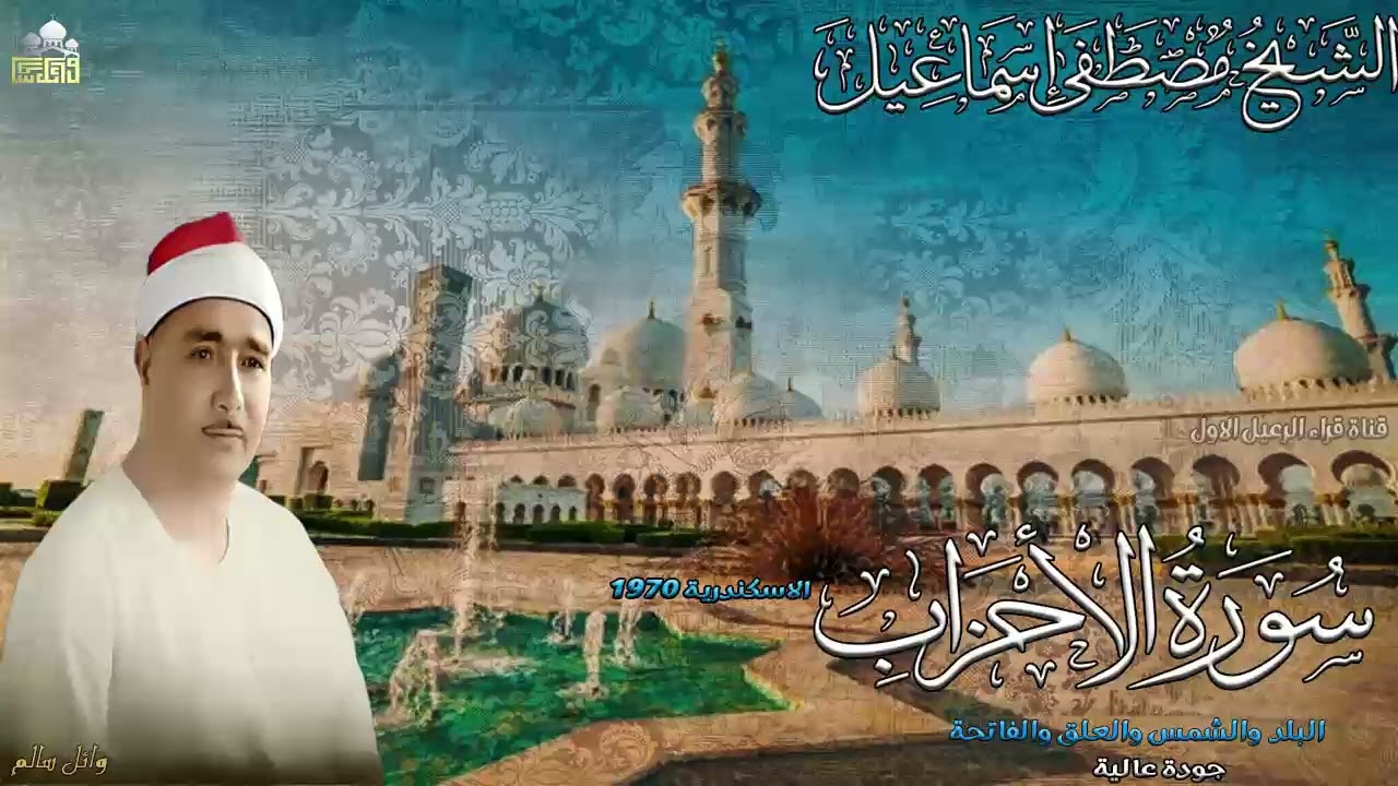 روائع التلاوات الشيخ مصطفى اسماعيل ماتيسر من سورة الاحزاب الاسكندرية عام 1970جودة عالية