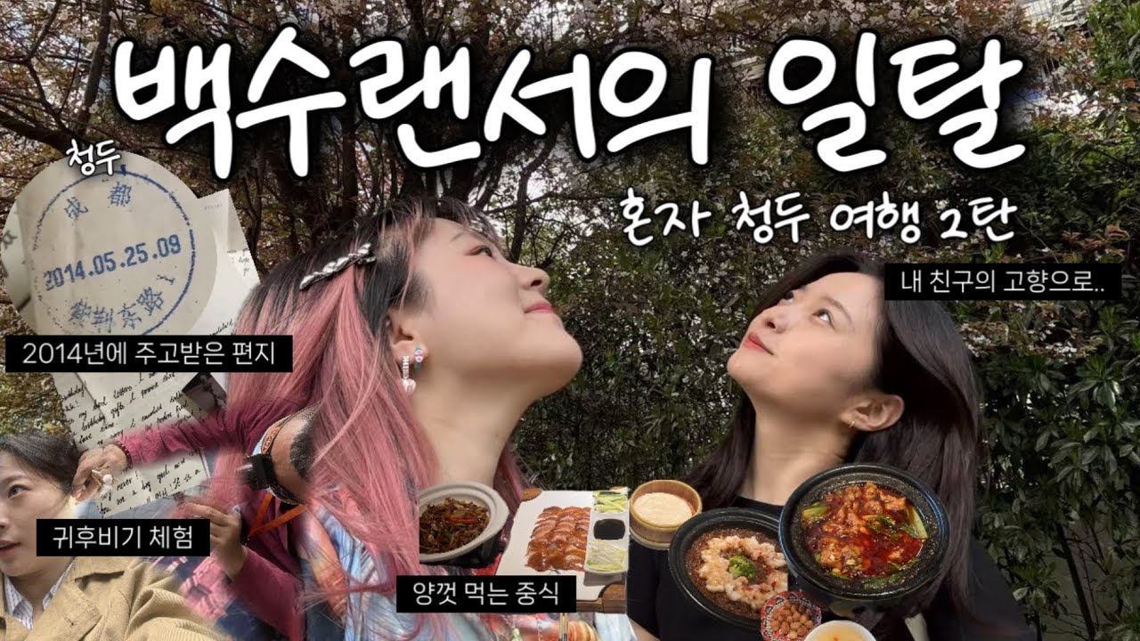 🇨🇳 12년 전 인스타로 알게 된 중국친구 고향 감 - 중국 청두 여행 2탄 (중국톈푸광장/청두인민공원/귀파기체험/중국친구집/청두음식)