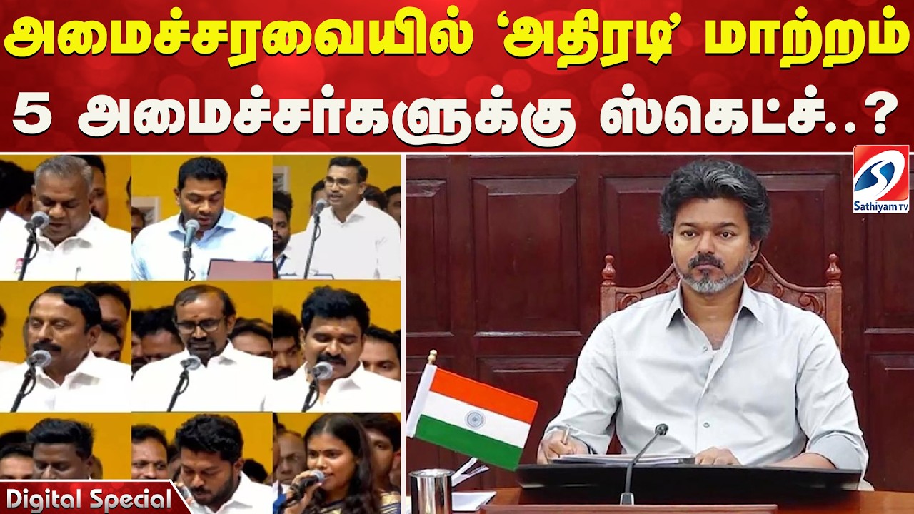 Vijay CM | TVK Ministers  | அமைச்சரவையில் 'அதிரடி' மாற்றம் - 5 அமைச்சர்களுக்கு ஸ்கெட்ச்?