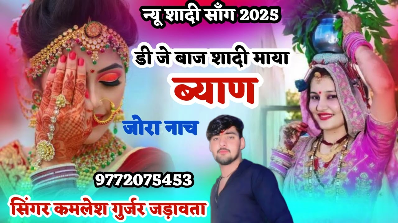 न्यू शादी सॉंग 2025//डी जे बाज शादी माया ब्याण जोरा नाच//सिंगर कमलेश गुर्जर जड़ावता मो 9772075453