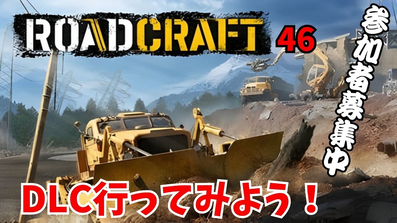 【RoadCraft】DLCマップ初見！参加型配信