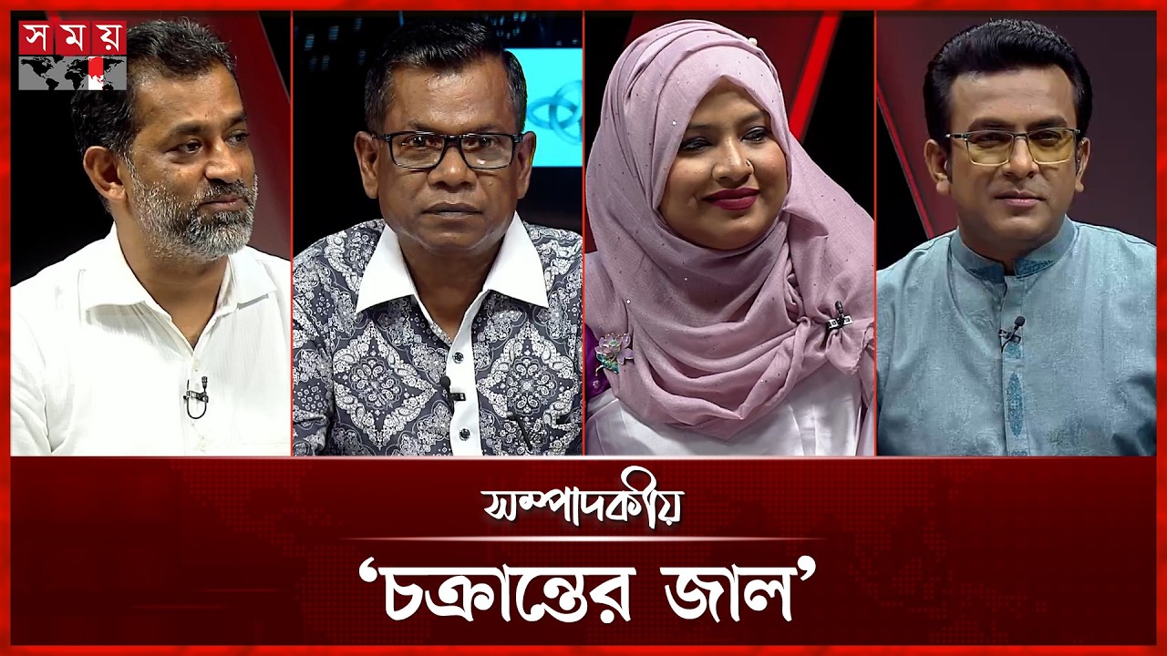 &lsquo;চক্রান্তের জাল&rsquo;  | ১৬ সেপ্টেম্বর ২০২৬ | সম্পাদকীয় | Sompadokio | Talk Show | Somoy TV