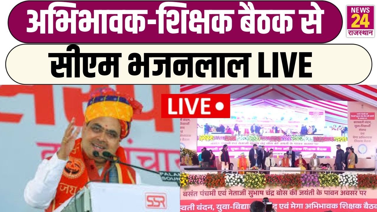 अभिभावक-शिक्षक बैठक से सीएम भजनलाल LIVE |  | CM Bhajan Lal Sharma |