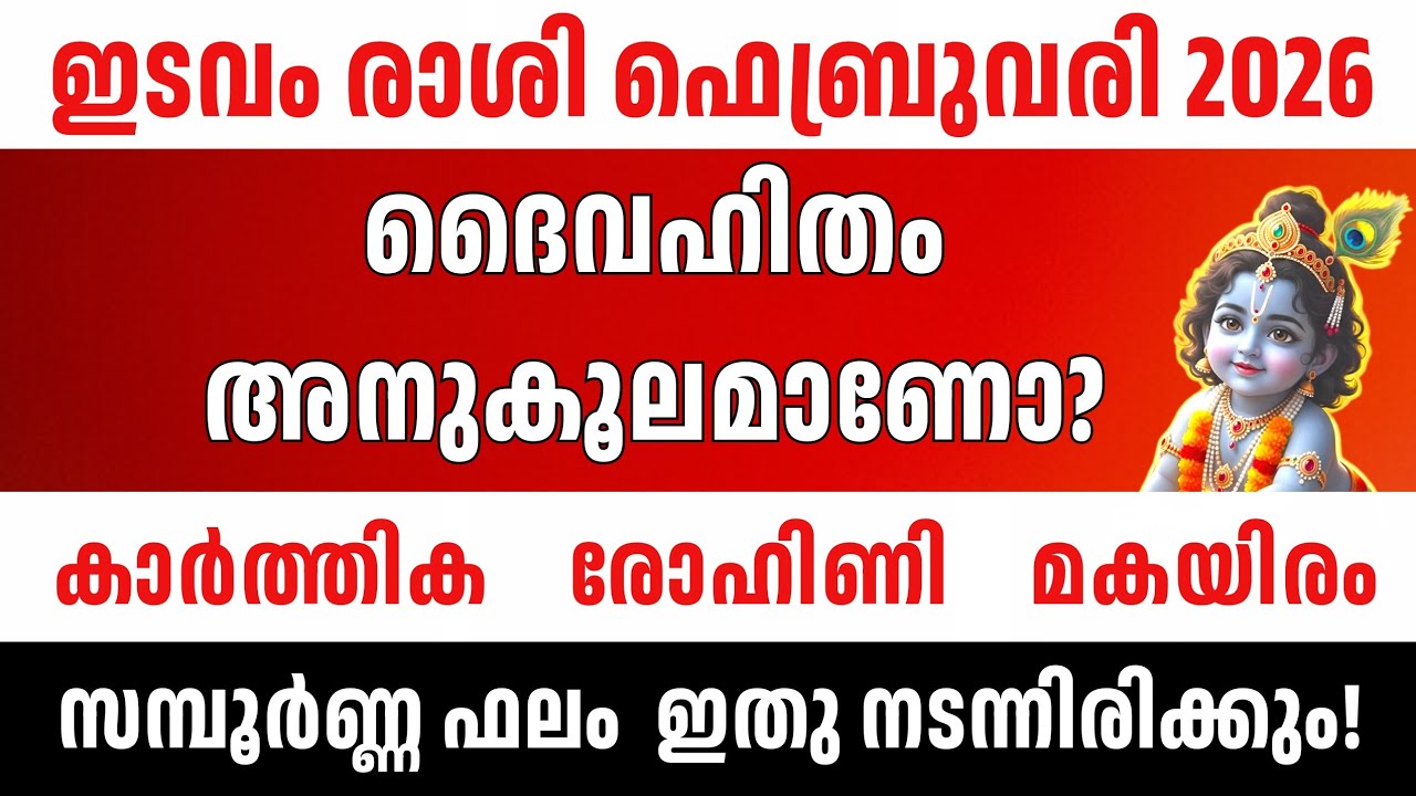 ഫെബ്രുവരി 2026 ഇടവം രാശി  | Karthika Rohini Makayiram | Taurus Monthly Predictions