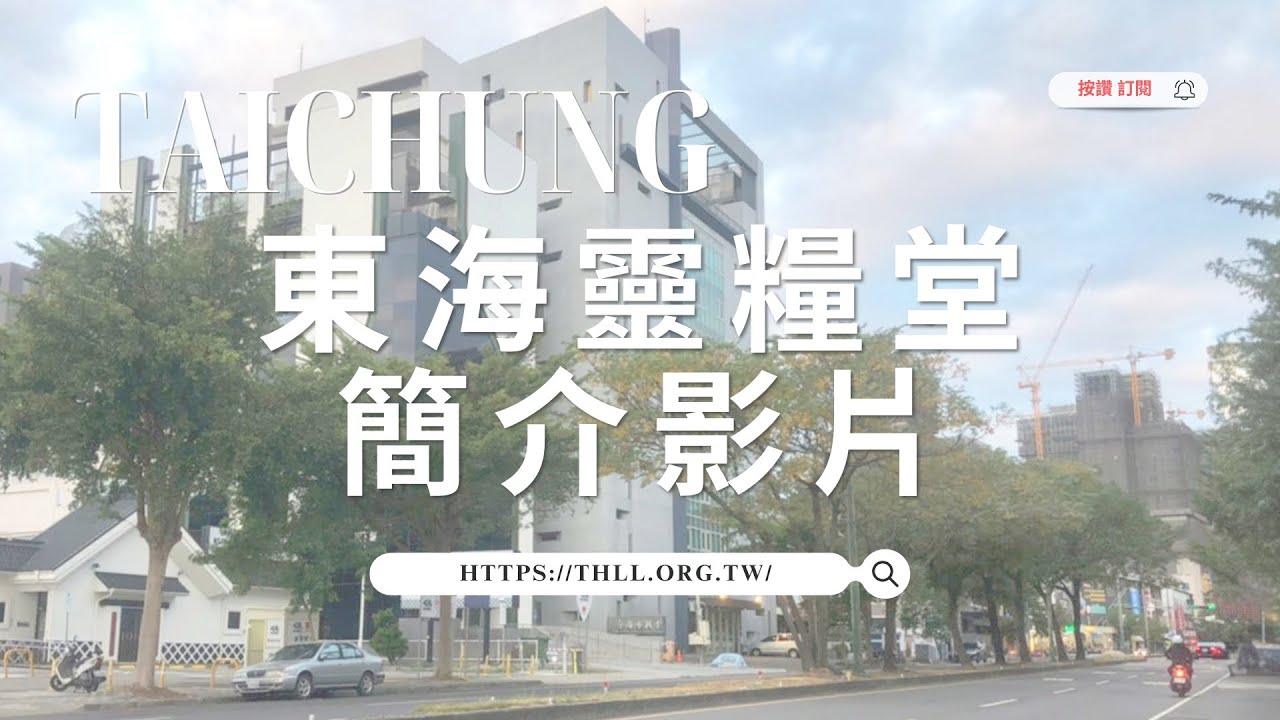台中東海靈糧堂教會簡介 -2024正式版