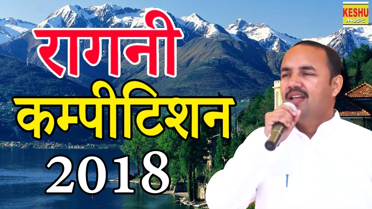 New Ragni || Nardev Beniwal || हरियाणवी रागनी कम्पीटिशन 2018 || नया नगर ( खेतड़ी ) || Keshu Music