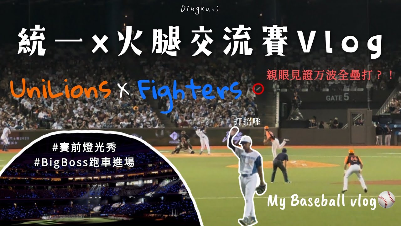 北海道日本火腿鬥士隊2025臺灣交流試合⚾ | 坐右外野看万波雷射肩 | 親眼見證万波中正全壘打🥳 | BigBoss豪華跑車進場🏎️ | 我的火腿大巨蛋vlog | 棒球Vlog#6【定旭】