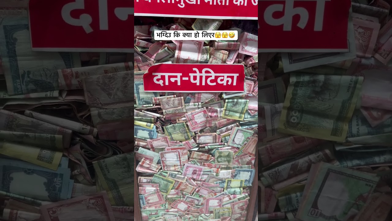 यति धेरै दान दक्षिणा देख्दा अनि त्पाईको खल्तिमा 1 रुपैयाँ नहुदा लिएर भाग्छु जस्तो लाग्दैन🤣 #foryou