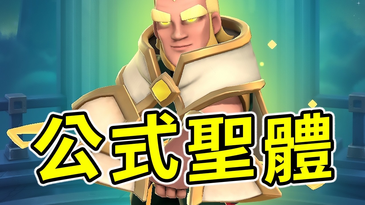 先天公式聖體！精英遊俠加入公式水人後有多離譜！？【皇室戰爭】