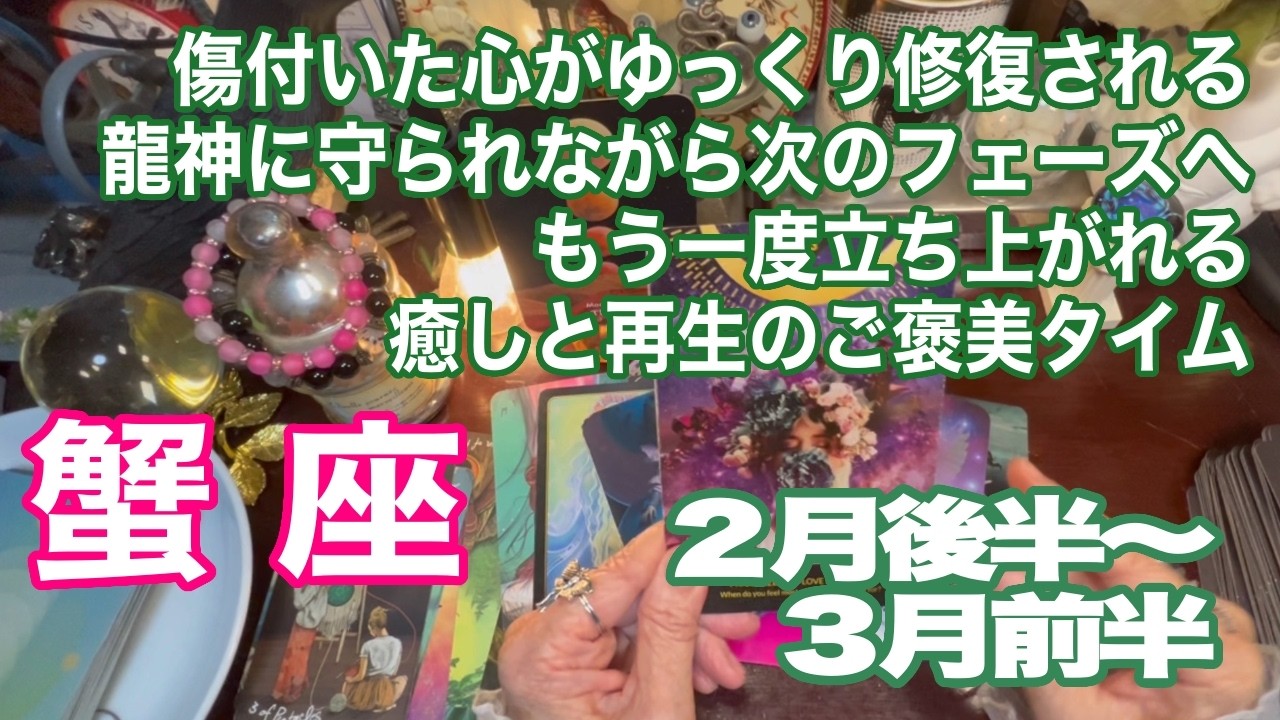 蟹座♋️傷ついた心がゆっくり修復される　龍神に守られながら次のフェーズへ　もう一度立ち上がれる　癒しと再生のご褒美タイム