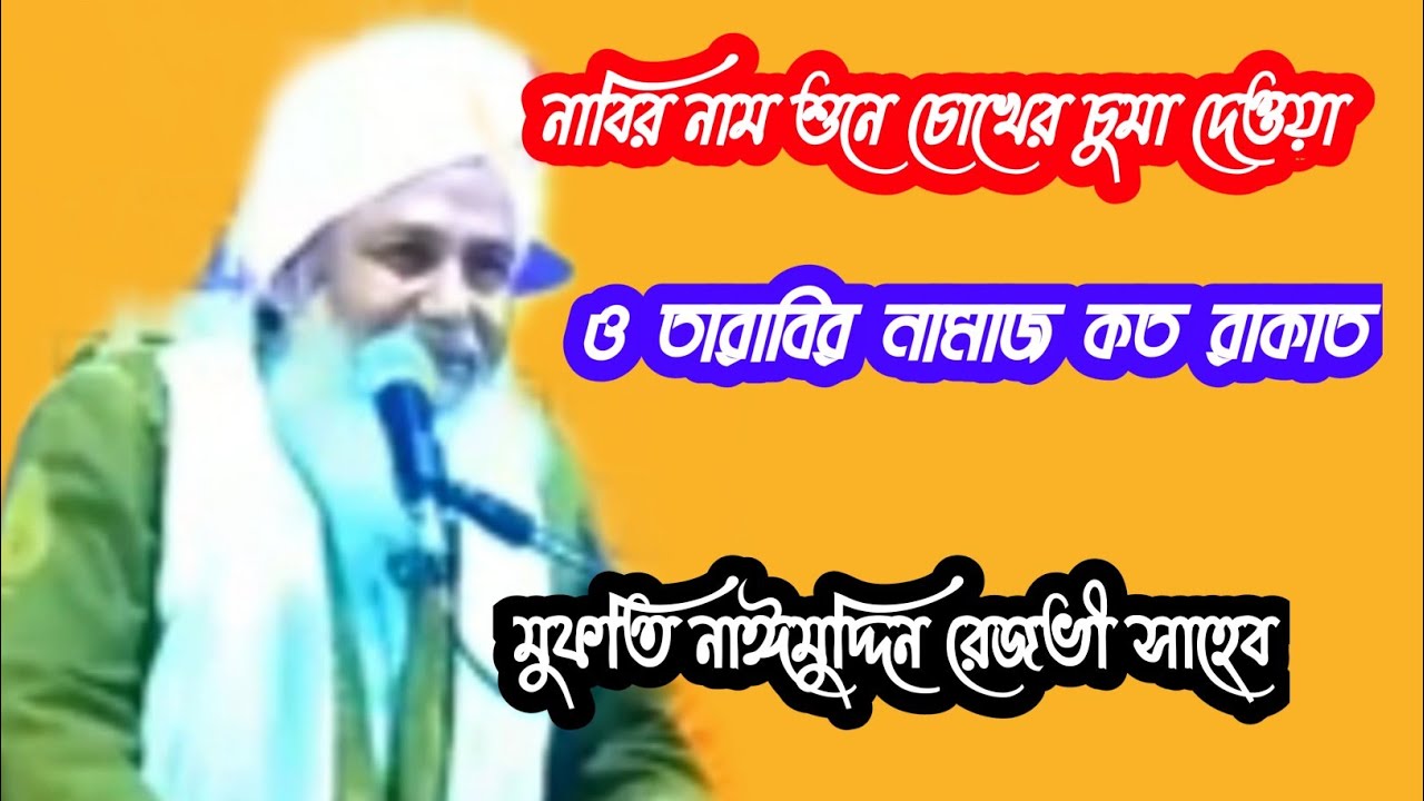 Naimuddin Razvi waz/মুফতি নইমুদ্দিন রেজভী জলসা/Mufti Naimuddin Rezvi waz