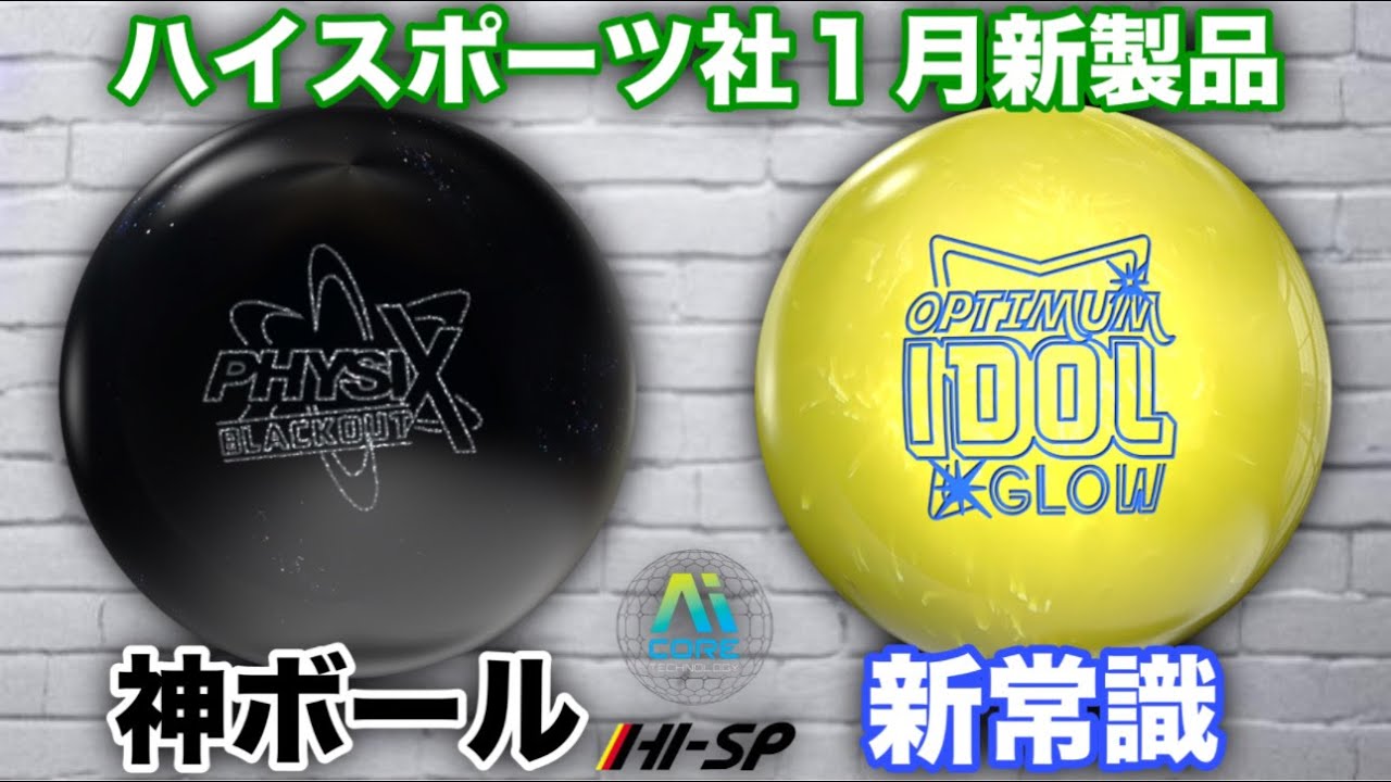 ハイスポーツ社1月新製品【フィジックスブラックアウトvsオプティマムアイドルグロー】A.I.コアとなったフィジックスは反則！？【このボールを使えばハイスコア間違いなし！？】